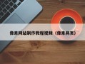 昭通像素网站制作教程视频（像素网页）